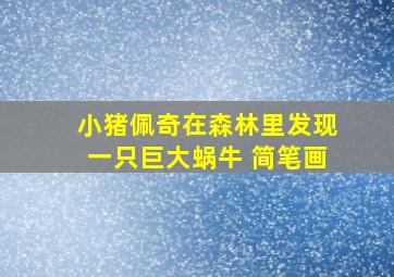 小猪佩奇在森林里发现一只巨大蜗牛 简笔画